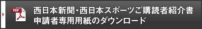 西日本新聞・西日本スポーツご購読者紹介表 申請者専用用紙のダウンロード