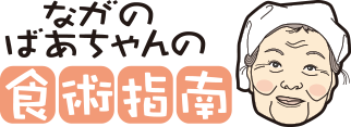 ながのおばあちゃん