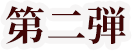 第一弾