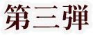 第三弾