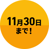 つかえるでんしばん | 11月30日まで!
