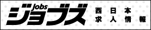 求人情報 ジョブズ