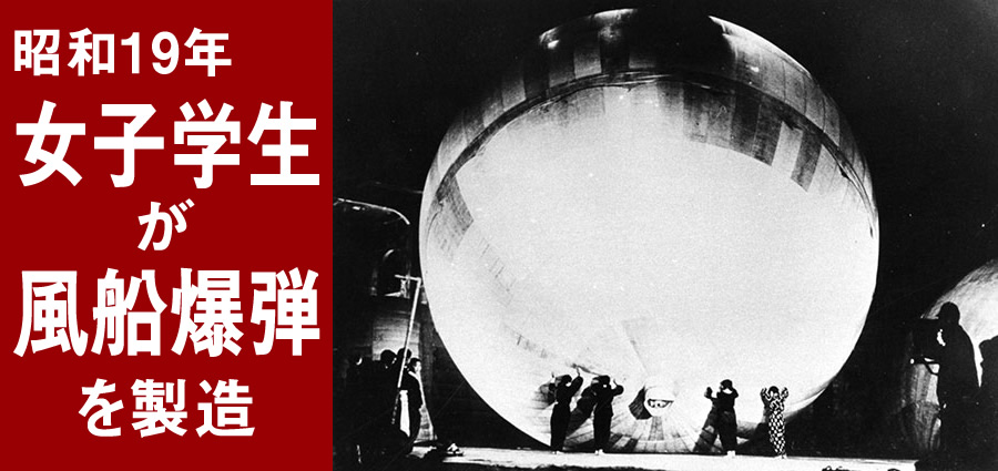 昭和19年、女子学生が風船爆弾を製造