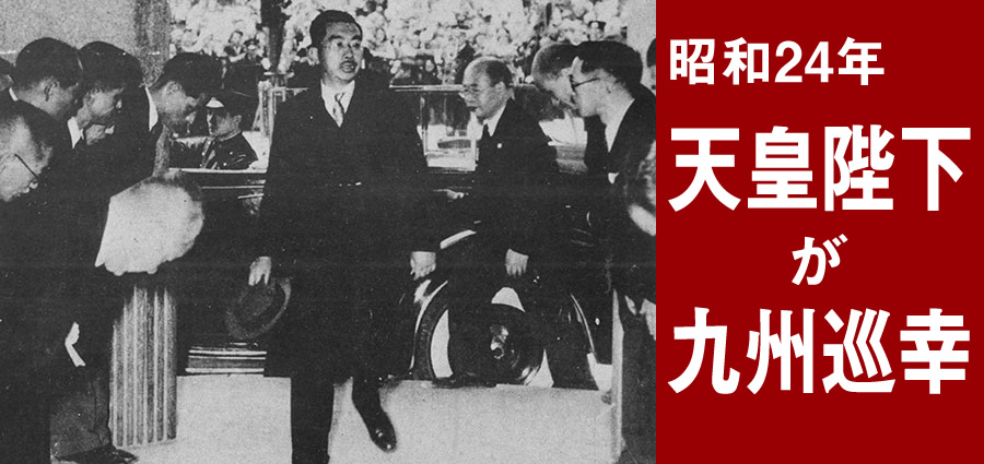 昭和24年、天皇陛下が九州巡幸
