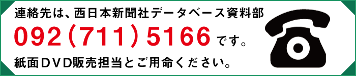 連絡先は、西日本新聞社データベース資料部　092（711）5166です。紙面ＤＶＤ販売担当とご用命ください。