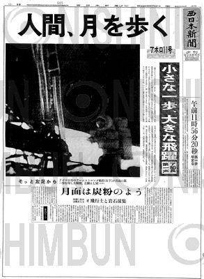 アポロ１１号月面着陸 - 西日本新聞フォトライブラリー