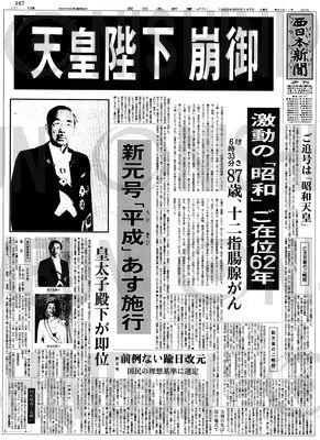 昭和天皇崩御 - 西日本新聞フォトライブラリー