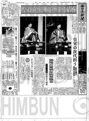 皇太子さま・雅子さま、ご結婚 - 西日本新聞フォトライブラリー
