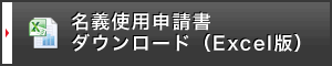 名義使用申請書のダウンロード(Excel版)