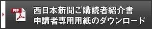 西日本新聞ご購読者紹介表　申請者専用用紙のダウンロード