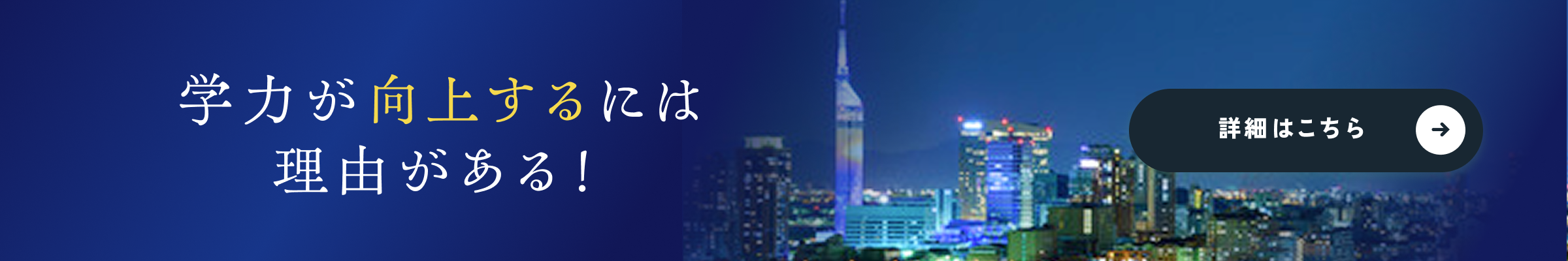 学力が向上するには理由がある！
