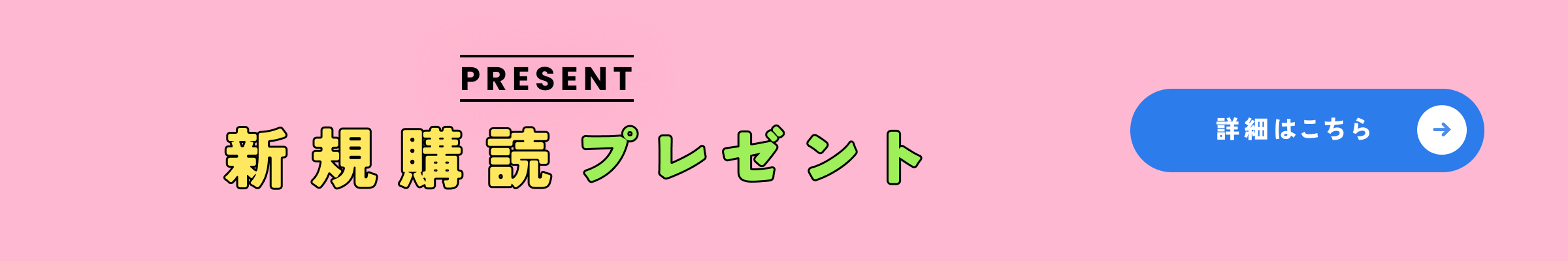 新規購読プレゼントキャンペーン