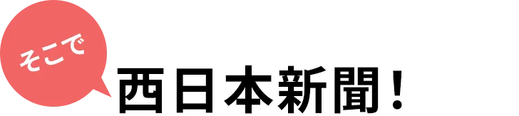 そこで西日本新聞