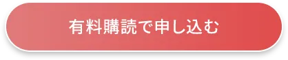 有料購読で申し込む