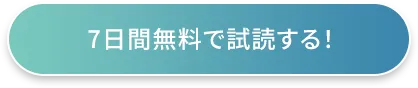 7日間無料で試読する！