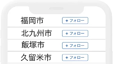 自治体名フォロー