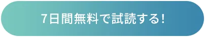 7日間無料で試読する！