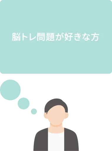 脳トレ問題が好きな方
