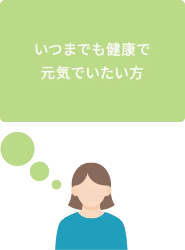 いつまでも健康で元気でいたい方
