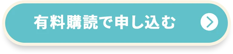 有料購読で申し込む