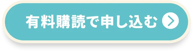 有料購読で申し込む