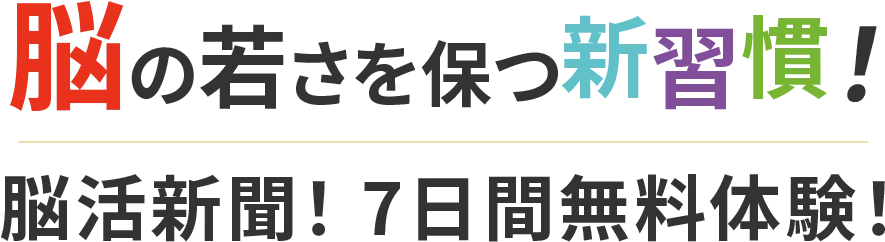 脳の若さを保つ新習慣！