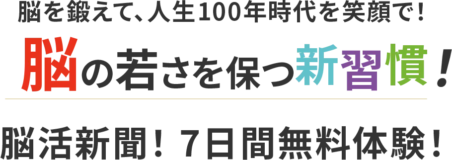 脳を鍛えて、人生100年時代を笑顔で！