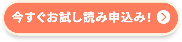 今すぐお試し読み申込み！