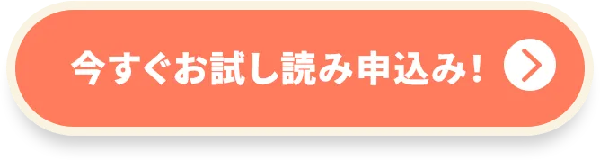 今すぐお試し読み申込み！