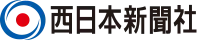 西日本新聞社