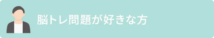 脳トレ問題が好きな方
