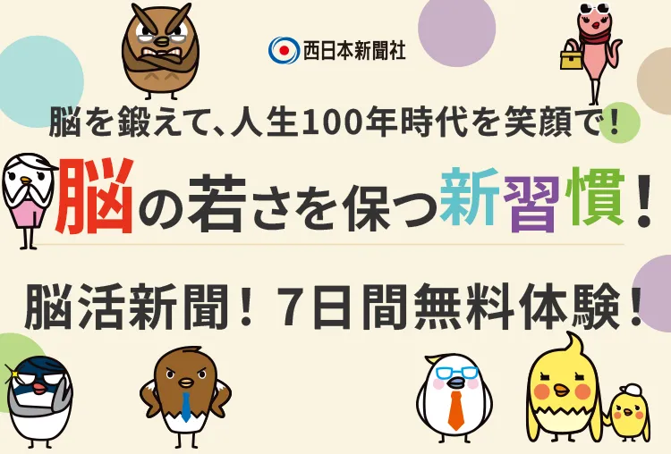 脳を鍛えて、人生100年時代を笑顔で！