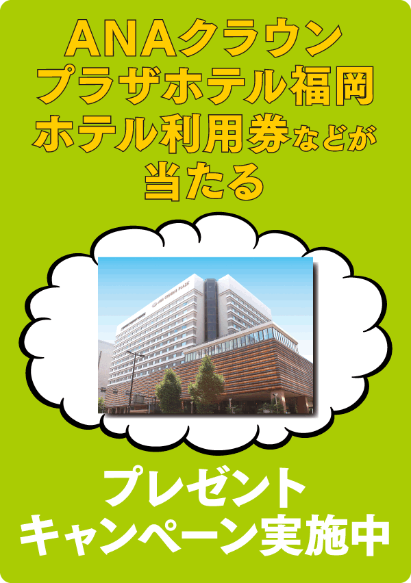 ANAクラウンプラザホテル福岡　ホテル利用券などが当たる　ANAクラウンプラザホテル福岡　ホテル利用券などが当たる