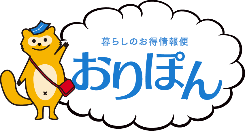 暮らしのお得情報便 西日本新聞 おりぽん