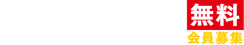 お得な情報満載のオリコミをポストに！　無料会員募集