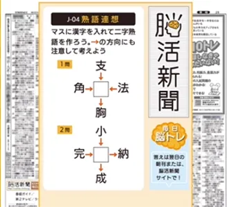 〈脳活新聞〉