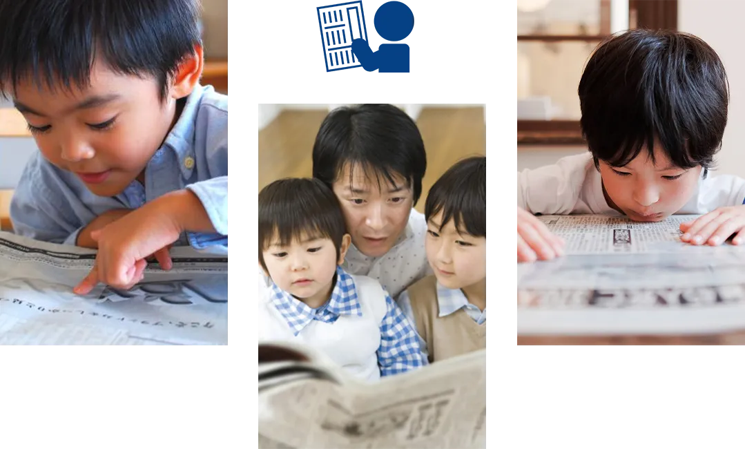 新聞を読むことで活字に触れる、考える力を培うことも！