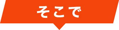そこで