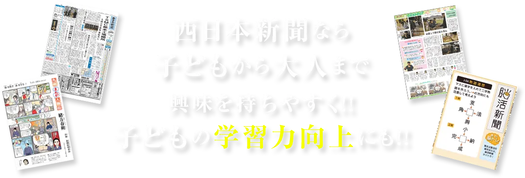 西日本新聞なら子どもから大人まで興味を持ちやすく！！子どもの学習力向上にも！！