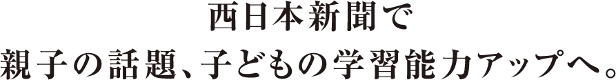 西日本新聞で親子の話題、子どもの学習能力アップへ。