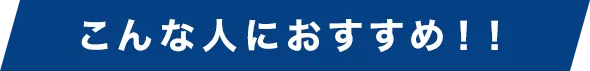 こんな人におすすめ！！