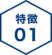 特徴01