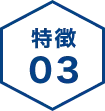 特徴03