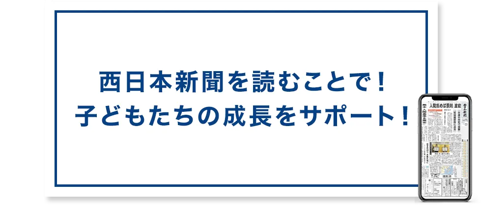 西日本新聞を読むことで！子どもたちの成長をサポート！