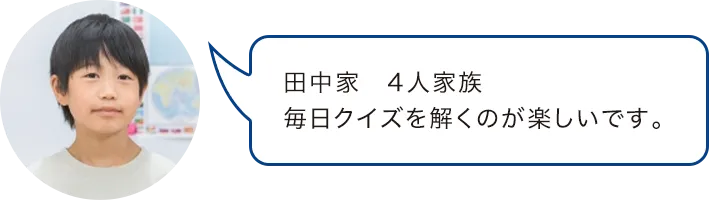 田中家　4人家族毎日クイズを解くのが楽しいです。