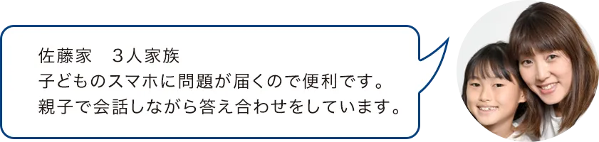 佐藤家　3人家族子どものスマホに問題が届くので便利です。親子で会話しながら答え合わせをしています。
