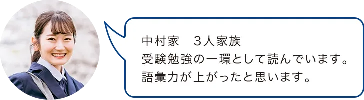中村家　3人家族受験勉強の一環として読んでいます。語彙力が上がったと思います。