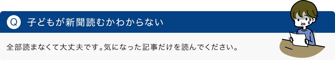 子どもが新聞読むかわからない