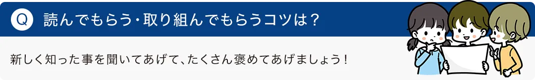 読んでもらう・取り組んでもらうコツは？