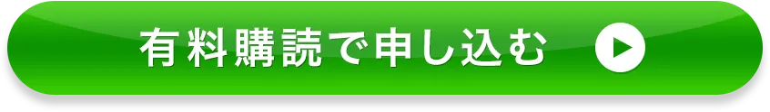 有料購読で申し込む